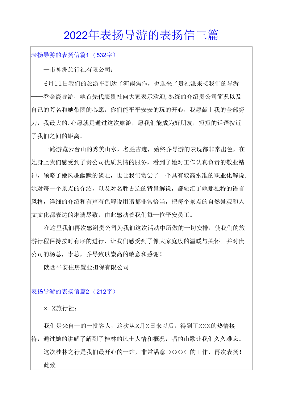 2022年表扬导游的表扬信三篇.docx_第1页