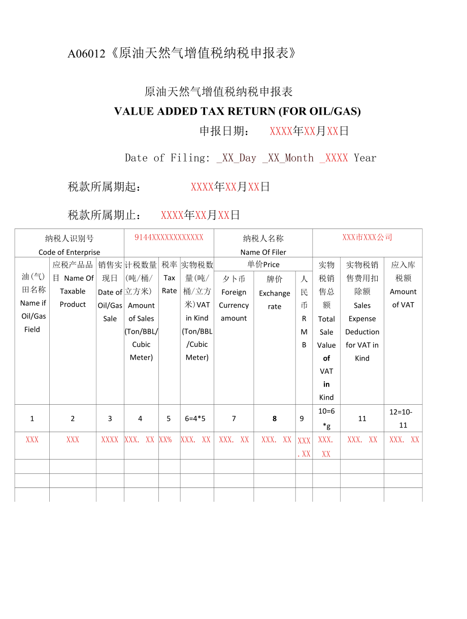 A06012《原油天然气增值税纳税申报表》（填写样例）.docx_第1页