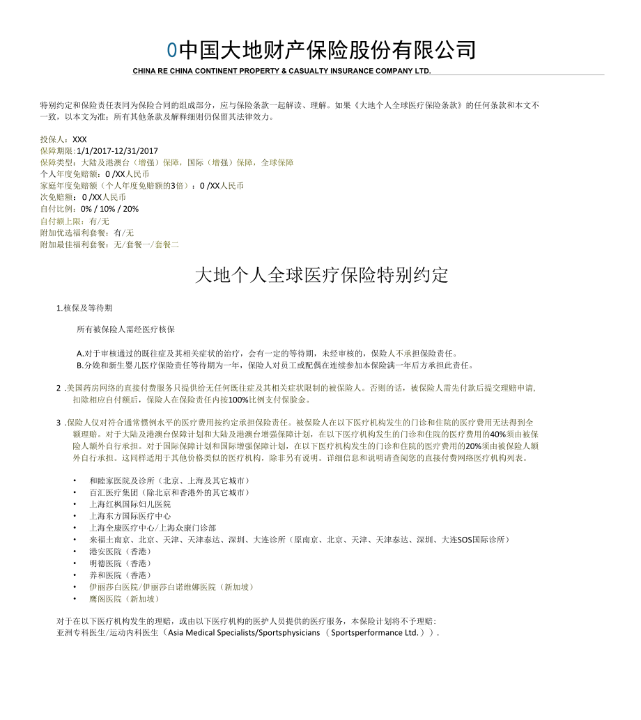 3-1、个人保障特别约定及计划利益表_CCIC.docx_第1页