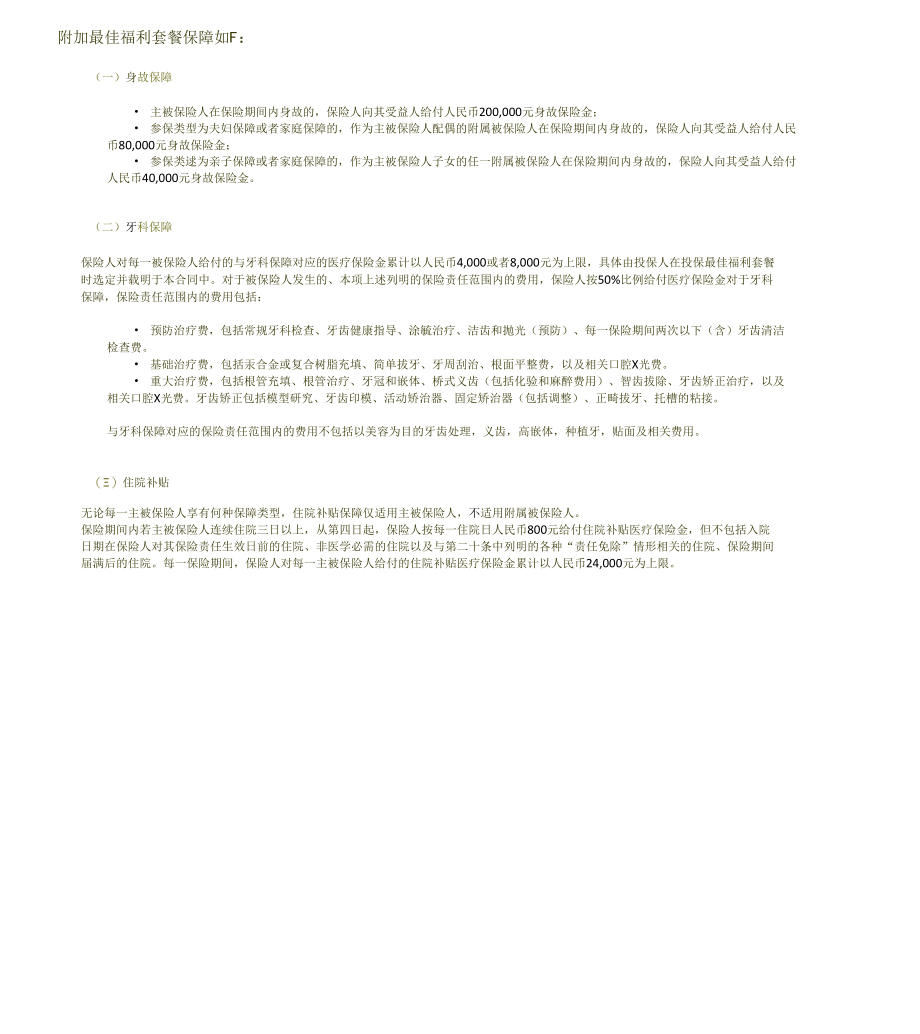 3-1、个人保障特别约定及计划利益表_CCIC.docx_第2页