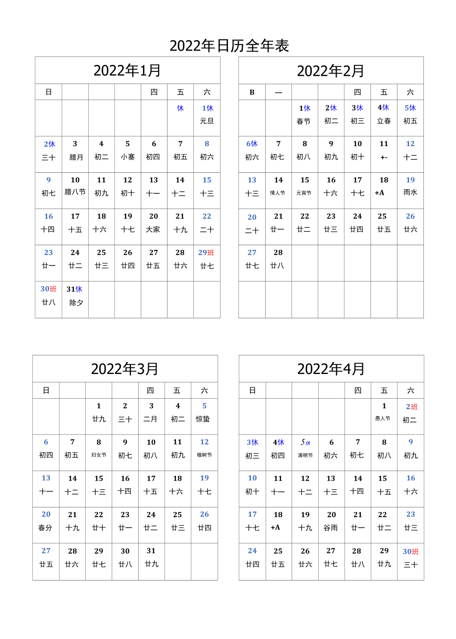 2022年日历全年表含节假日及调休.docx_第1页