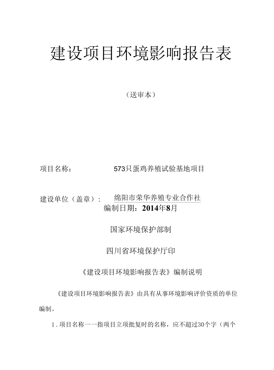 5万只蛋鸡养殖试验基地建设项目环境影响评价报告表.docx_第1页