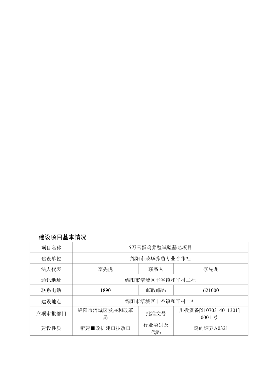 5万只蛋鸡养殖试验基地建设项目环境影响评价报告表.docx_第3页