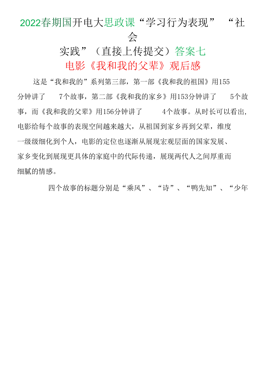 2022春期国开电大思政课“学习行为表现”“社会实践”(直接上传提交)答案七.docx_第1页