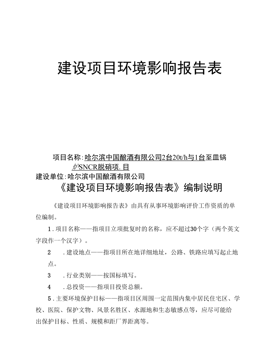 2台20t-h与1台35t-h锅炉SNCR脱硝项目建设项目环境影响报告表.docx_第1页