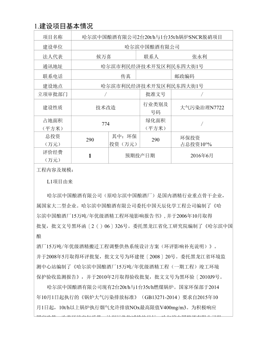 2台20t-h与1台35t-h锅炉SNCR脱硝项目建设项目环境影响报告表.docx_第3页