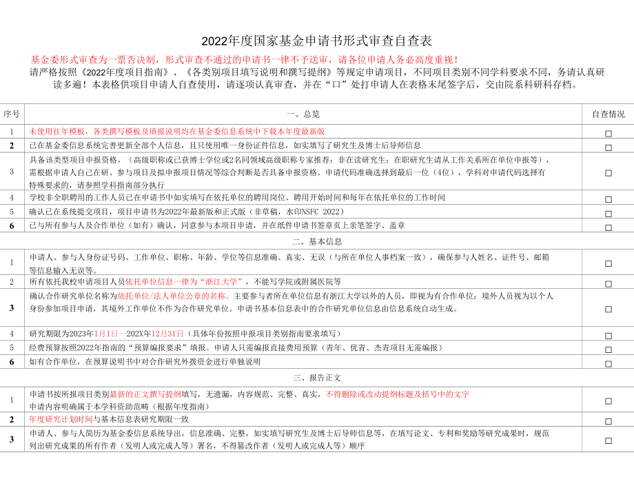 2022年度国家基金申请书形式审查自查表.docx_第1页