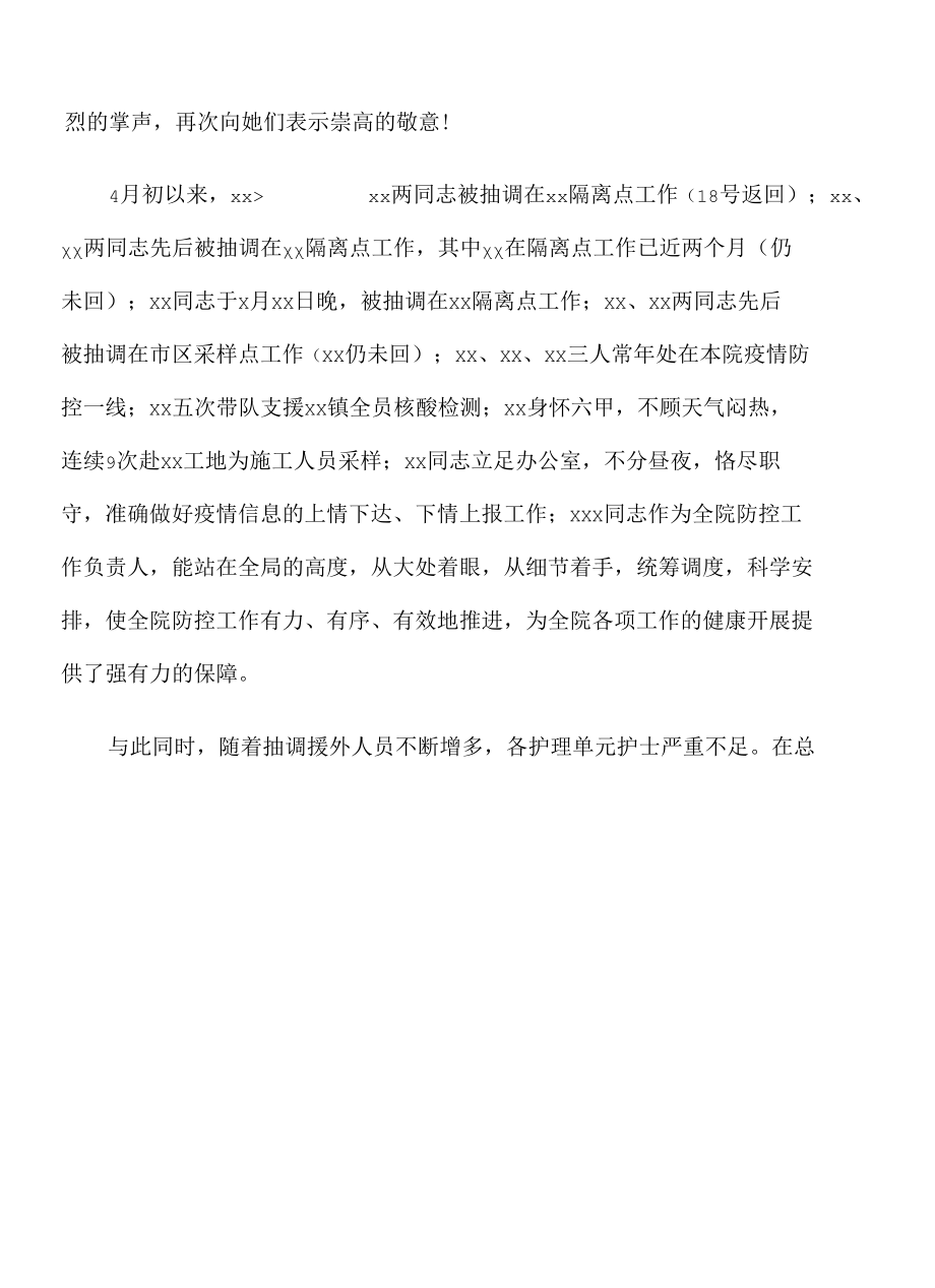 2022年院长在疫情防控暨优秀护士表彰大会上的讲话.docx_第2页