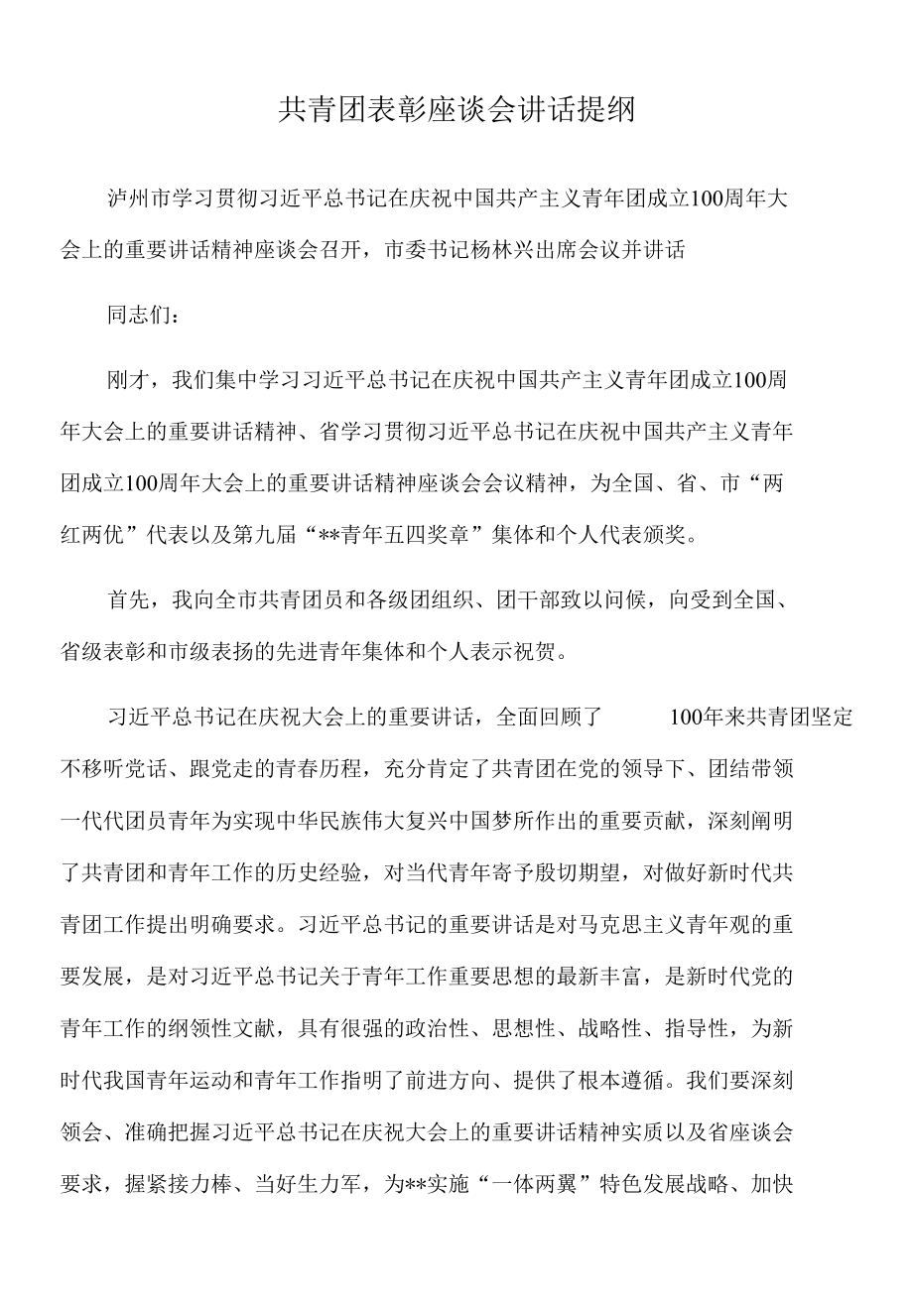 2022年共青团表彰座谈会讲话提纲.docx_第1页