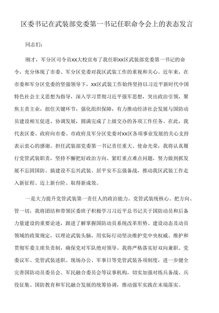 2022年区委书记在武装部党委第一书记任职命令会上的表态发言.docx_第1页