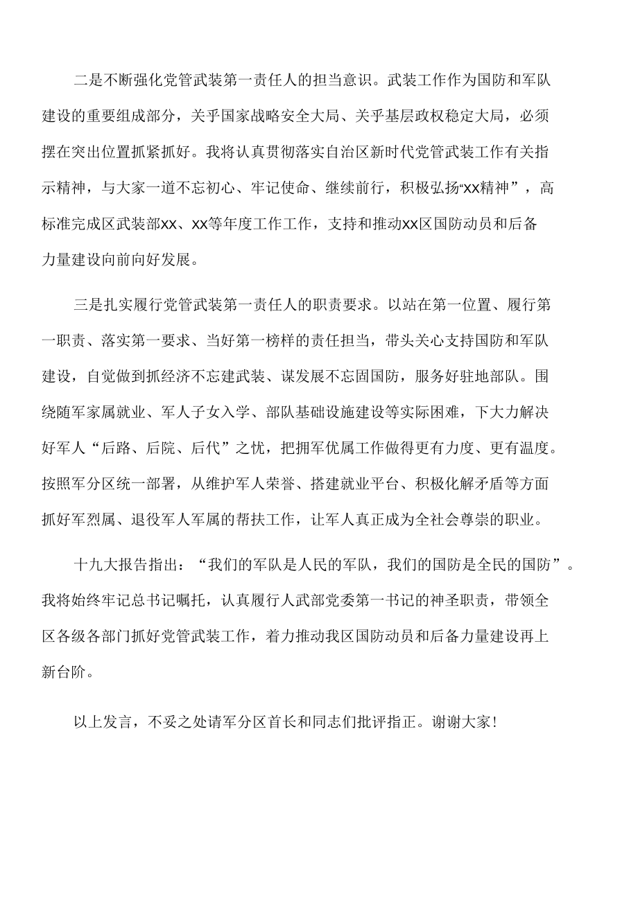 2022年区委书记在武装部党委第一书记任职命令会上的表态发言.docx_第2页