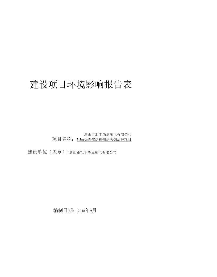 5.5m捣固焦炉机侧炉头烟治理项目环境影响评价报告表.docx_第1页