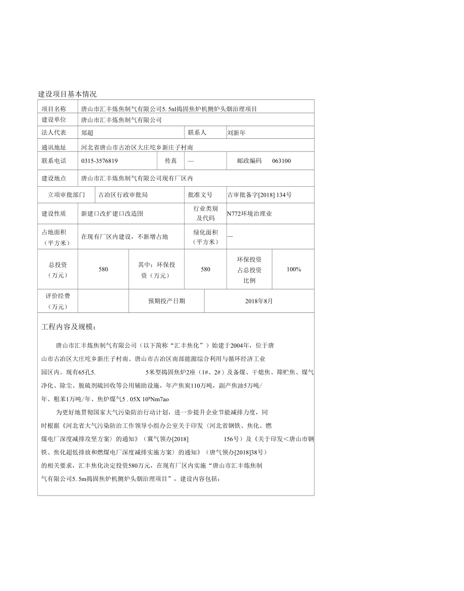 5.5m捣固焦炉机侧炉头烟治理项目环境影响评价报告表.docx_第2页