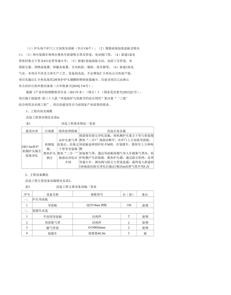 5.5m捣固焦炉机侧炉头烟治理项目环境影响评价报告表.docx_第3页