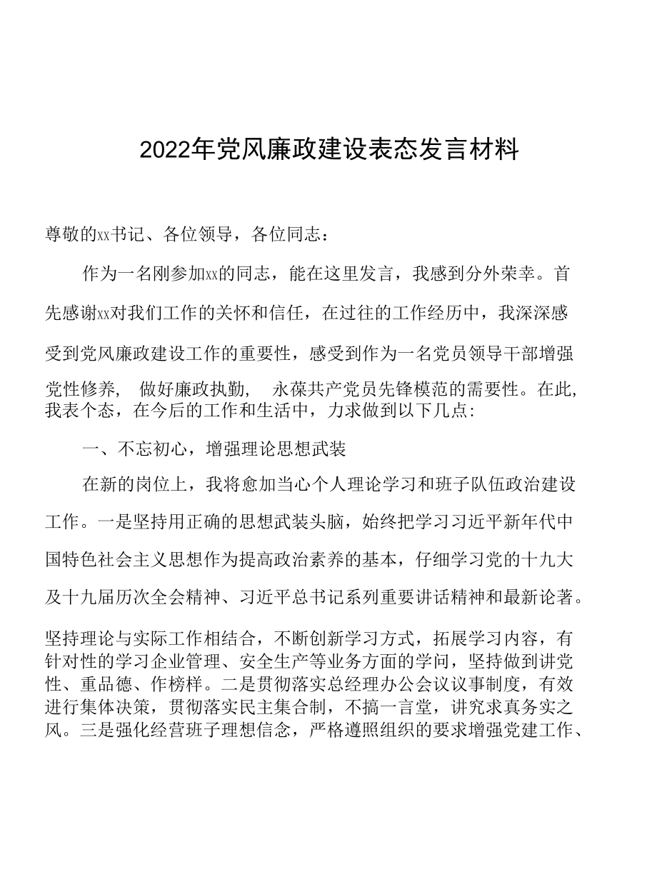 2022年党风廉政建设表态发言材料.docx_第1页