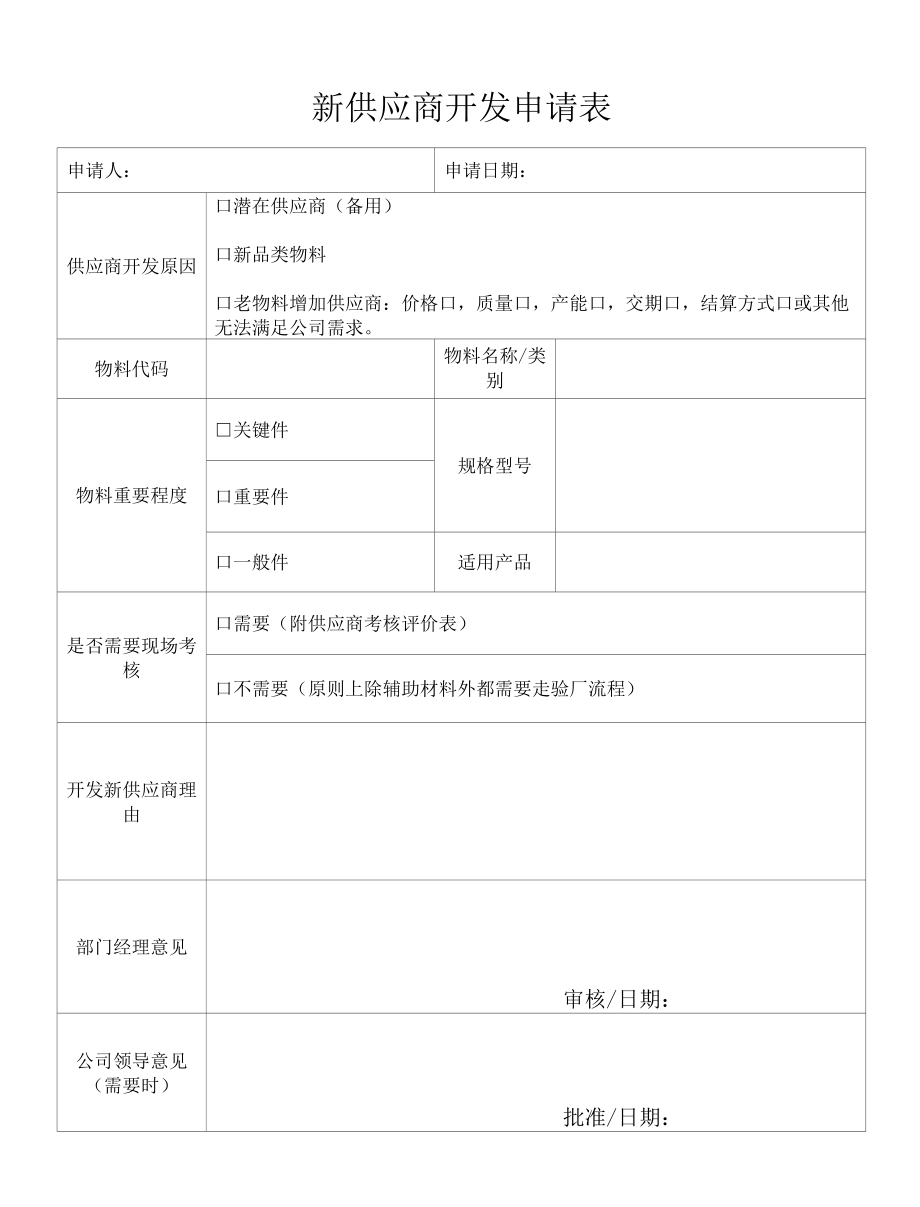 2022年供应商开发需求表.docx_第1页