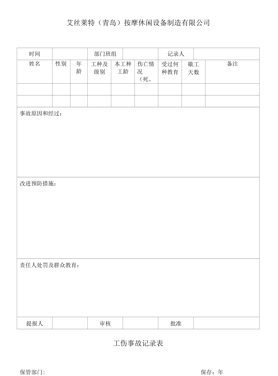 4、企业工伤记录表.docx_第1页