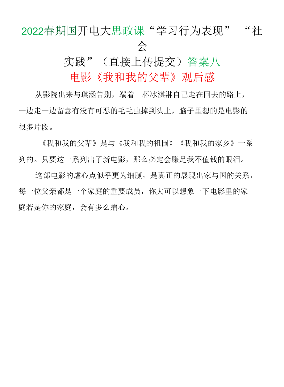 2022春期国开电大思政课“学习行为表现”“社会实践”(直接上传提交)答案八.docx_第1页