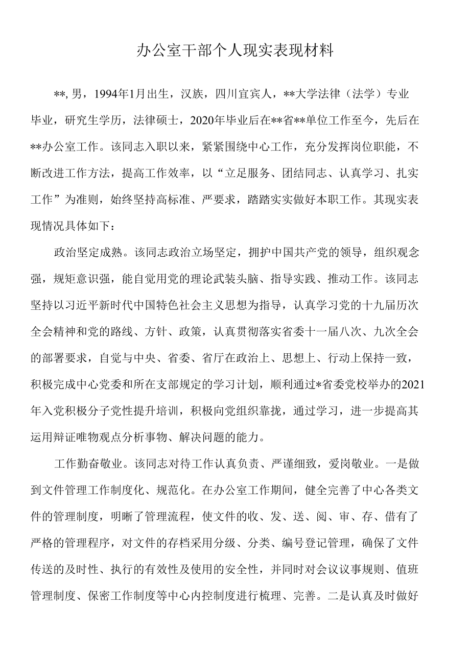 2022年办公室干部个人现实表现材料.docx_第1页