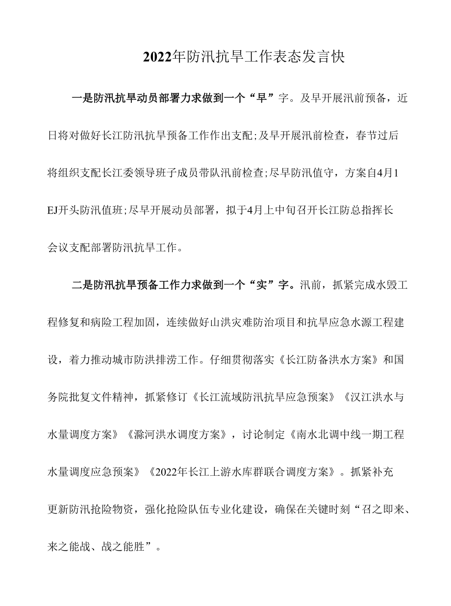 2022年防汛抗旱工作表态发言.docx_第1页