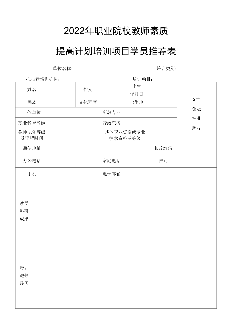 2022年职业院校教师素质提高计划培训项目学员推荐表（实用模板）.docx_第1页