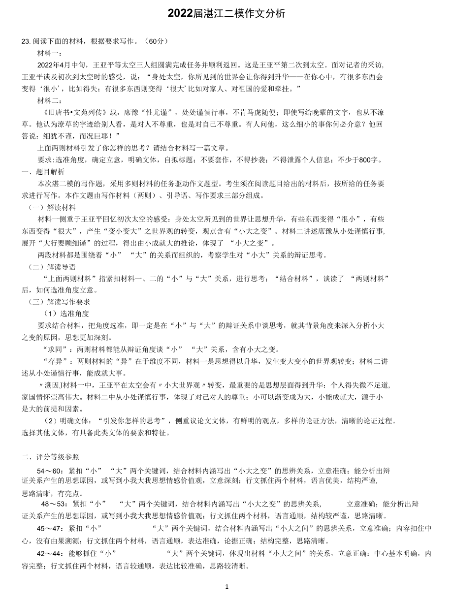 2022年湛江二模作文分析及评分参照(（标杆文）加了个表格.docx_第1页