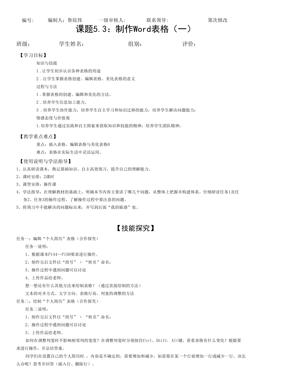 5.3 制作Word 表格公开课.docx_第1页