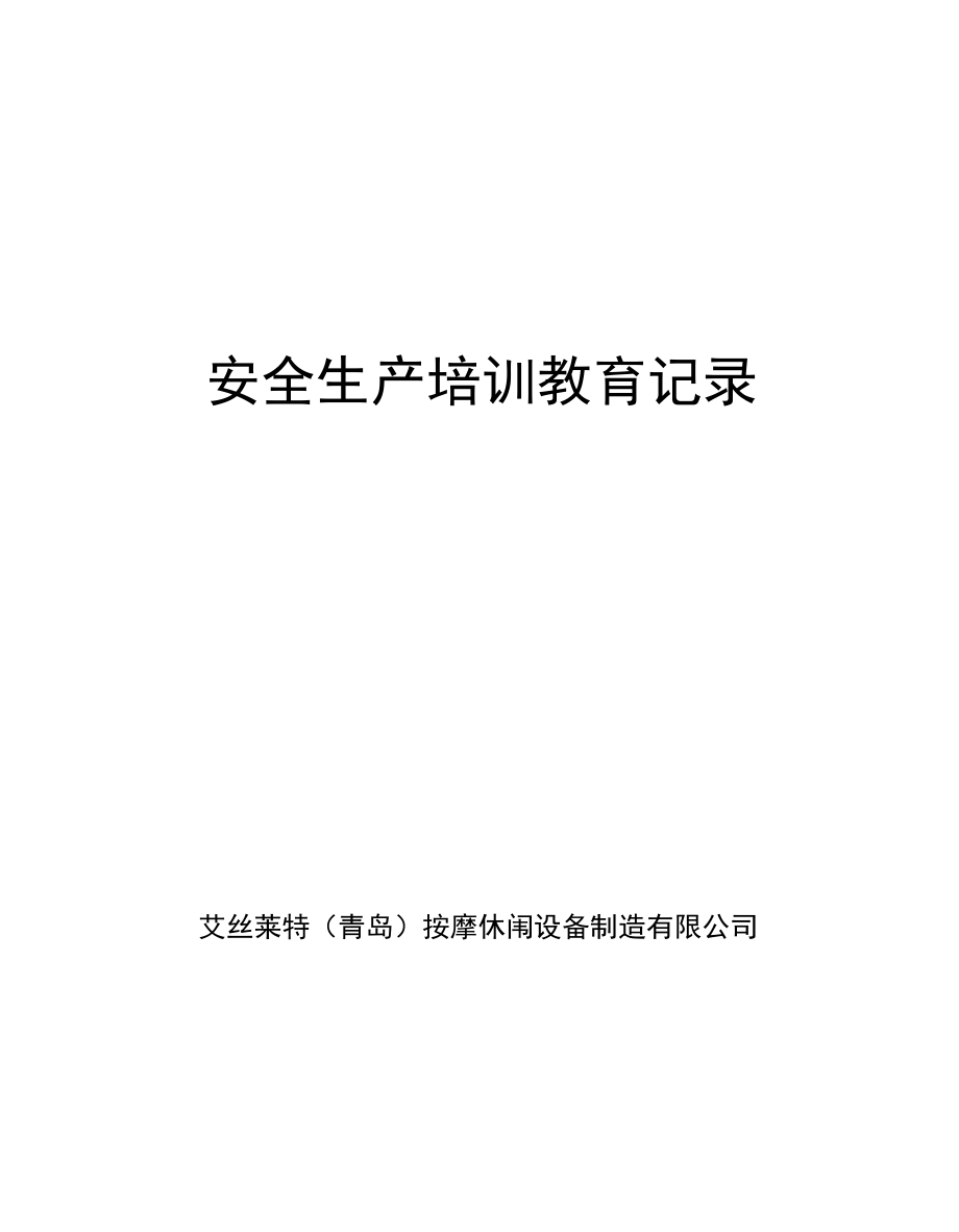 5、培训记录表格汇总.docx_第3页