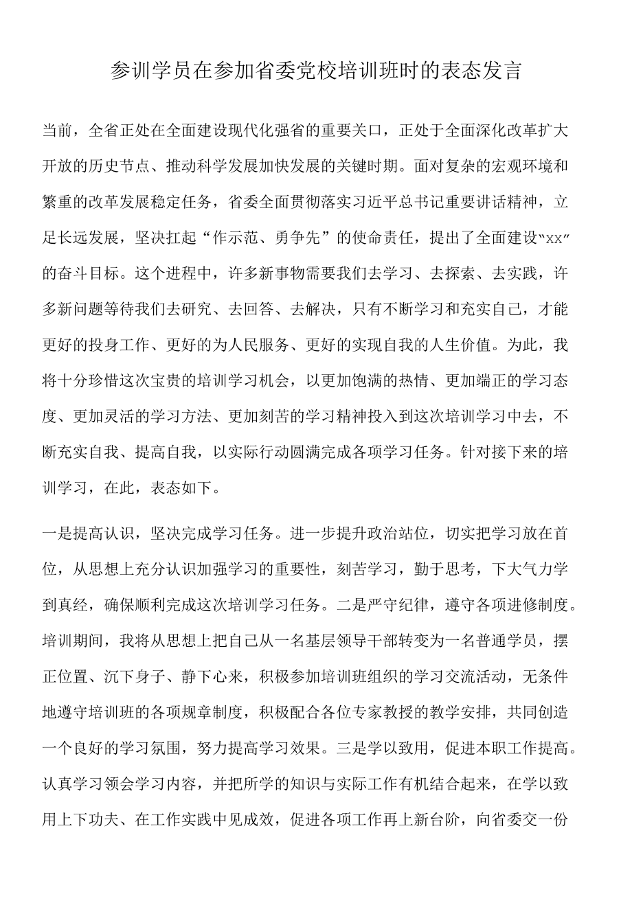 2022年参训学员在参加省委党校培训班时的表态发言.docx_第1页