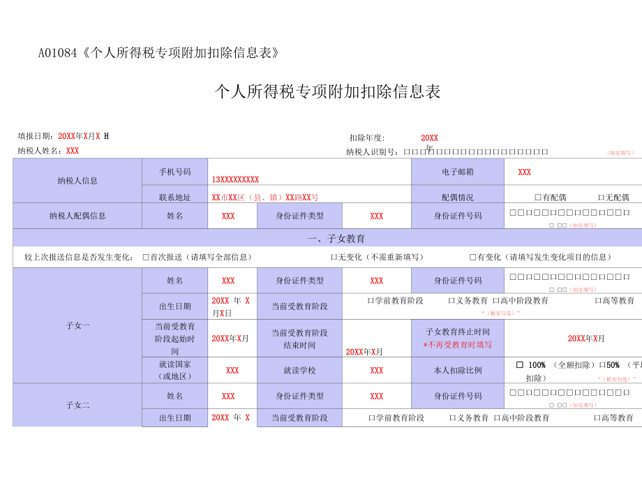 A01084《个人所得税专项附加扣除信息表》（填写样例）.docx_第1页