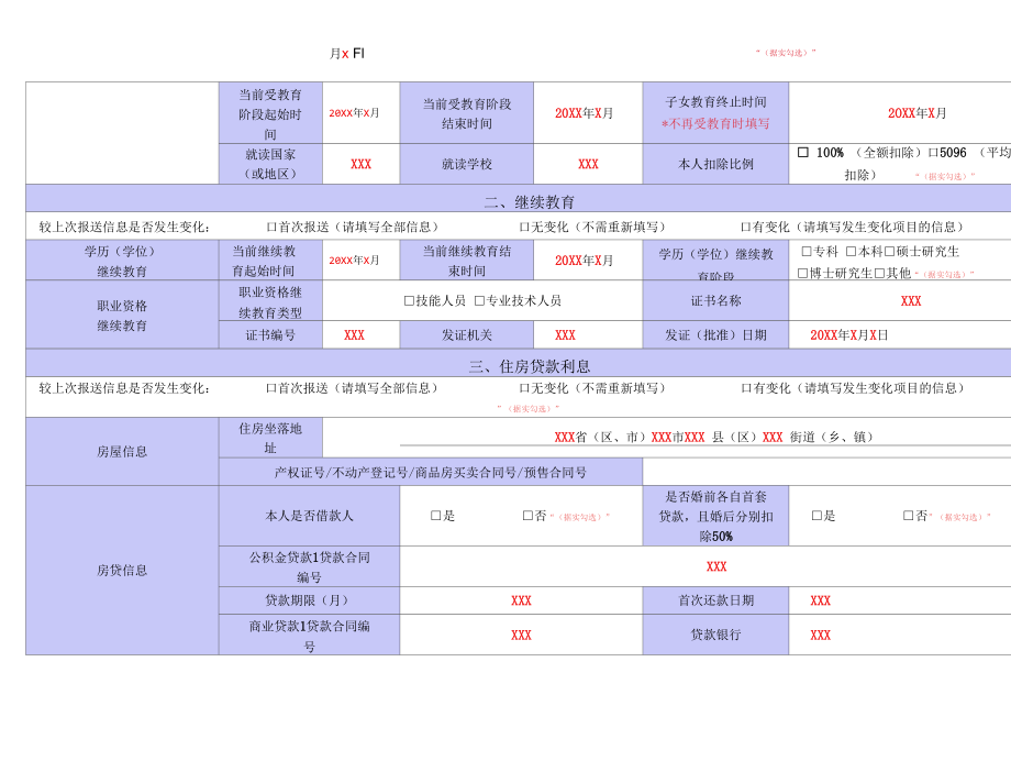 A01084《个人所得税专项附加扣除信息表》（填写样例）.docx_第2页