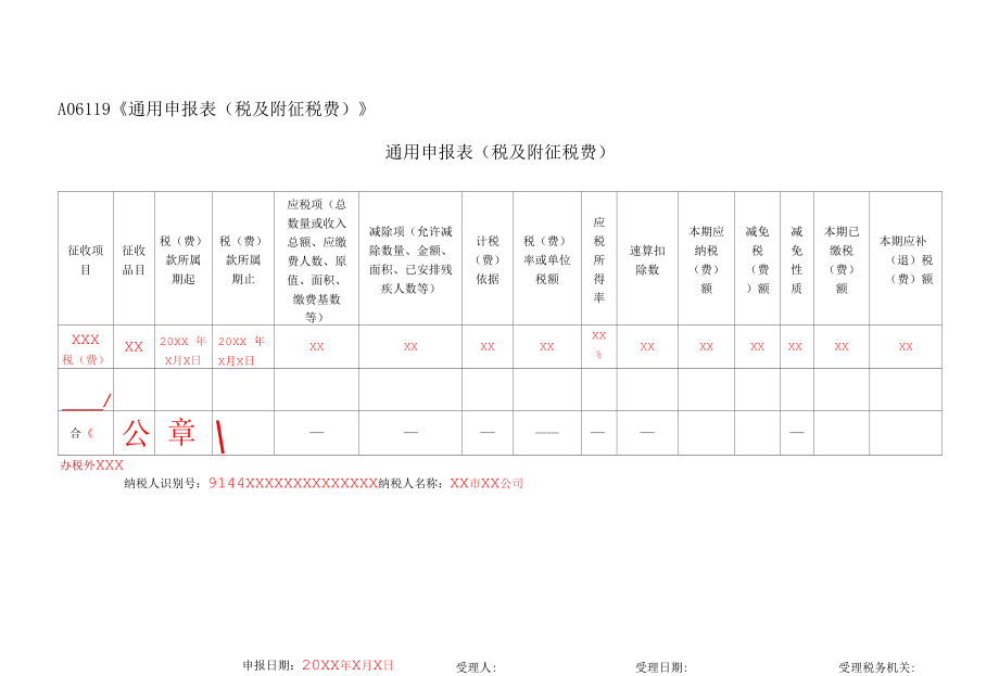 A06119《通用申报表（税及附征税费）》（填写样例）.docx_第1页