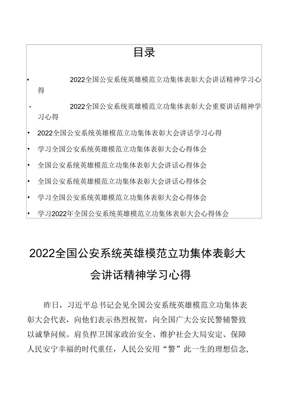 8篇2022全国公安系统英雄模范立功集体表彰大会讲话精神学习心得.docx_第1页