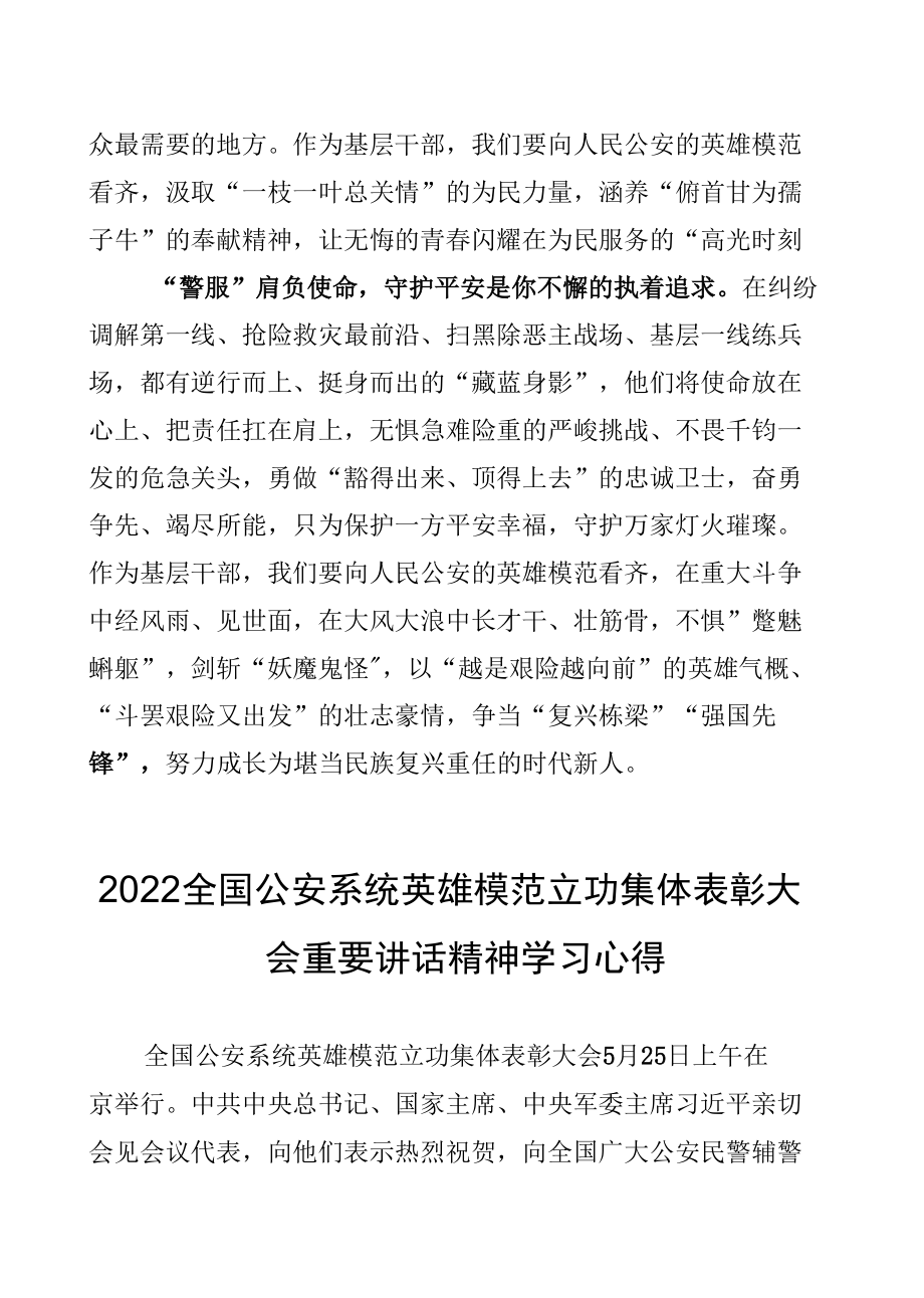 8篇2022全国公安系统英雄模范立功集体表彰大会讲话精神学习心得.docx_第3页