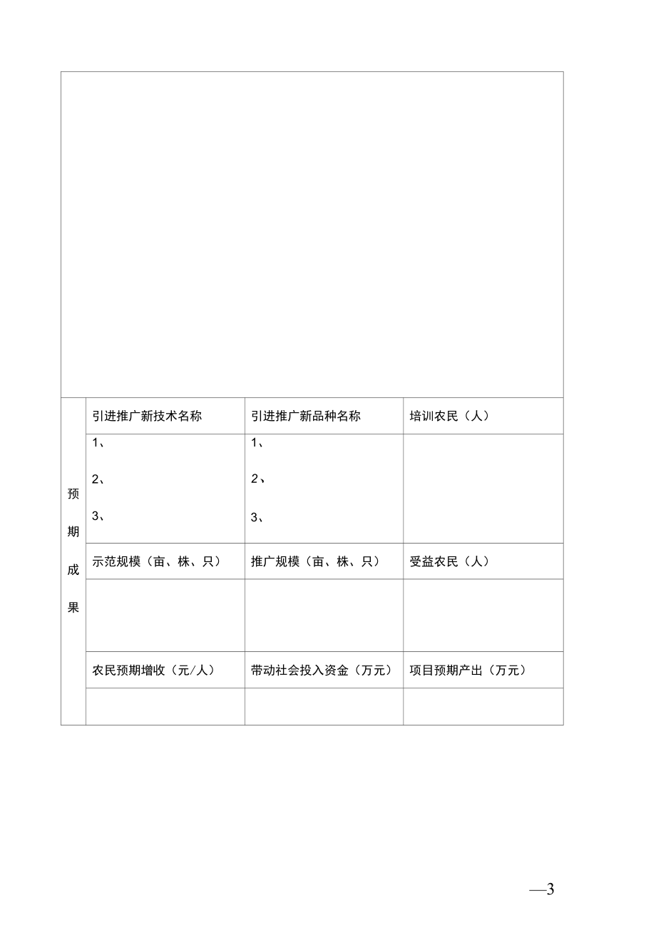 202X年海南省挂职科技副乡镇长派遣计划项目申报表、任务书.docx_第1页