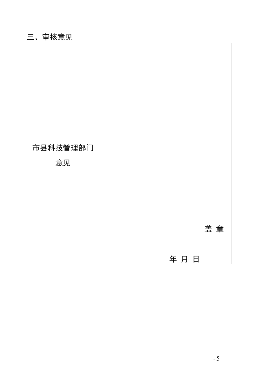 202X年海南省挂职科技副乡镇长派遣计划项目申报表、任务书.docx_第3页