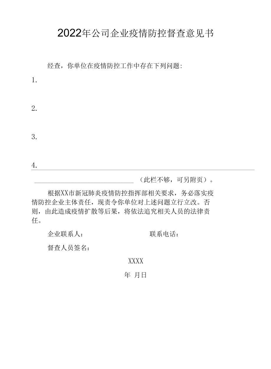 2022年公司企业督查企业疫情防控工作情况记录表（资料汇编）.docx_第2页