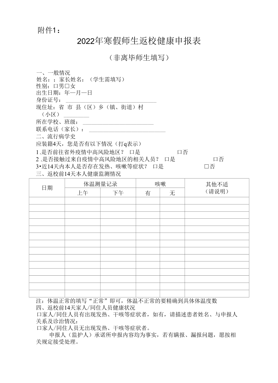 2022年春季学期开学师生返校健康申报表模板.docx_第1页