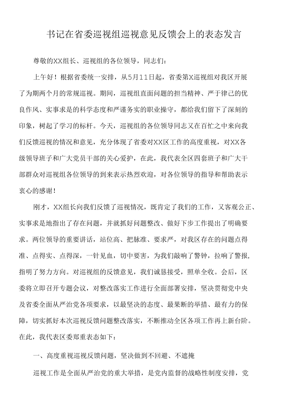 2022年书记在省委巡视组巡视意见反馈会上的表态发言.docx_第1页