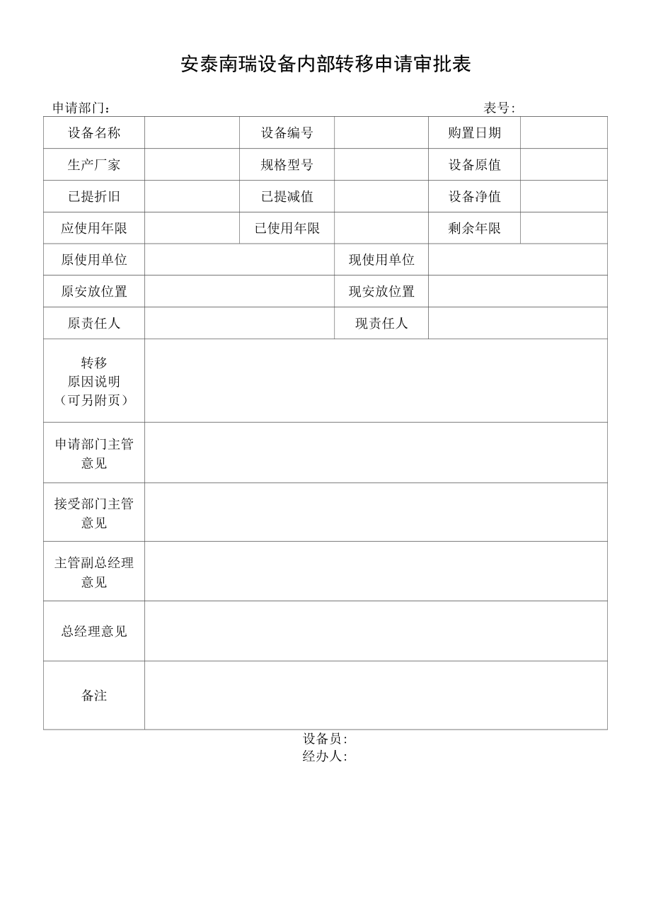 6.3-61设备内部转移申请审批表.docx_第1页