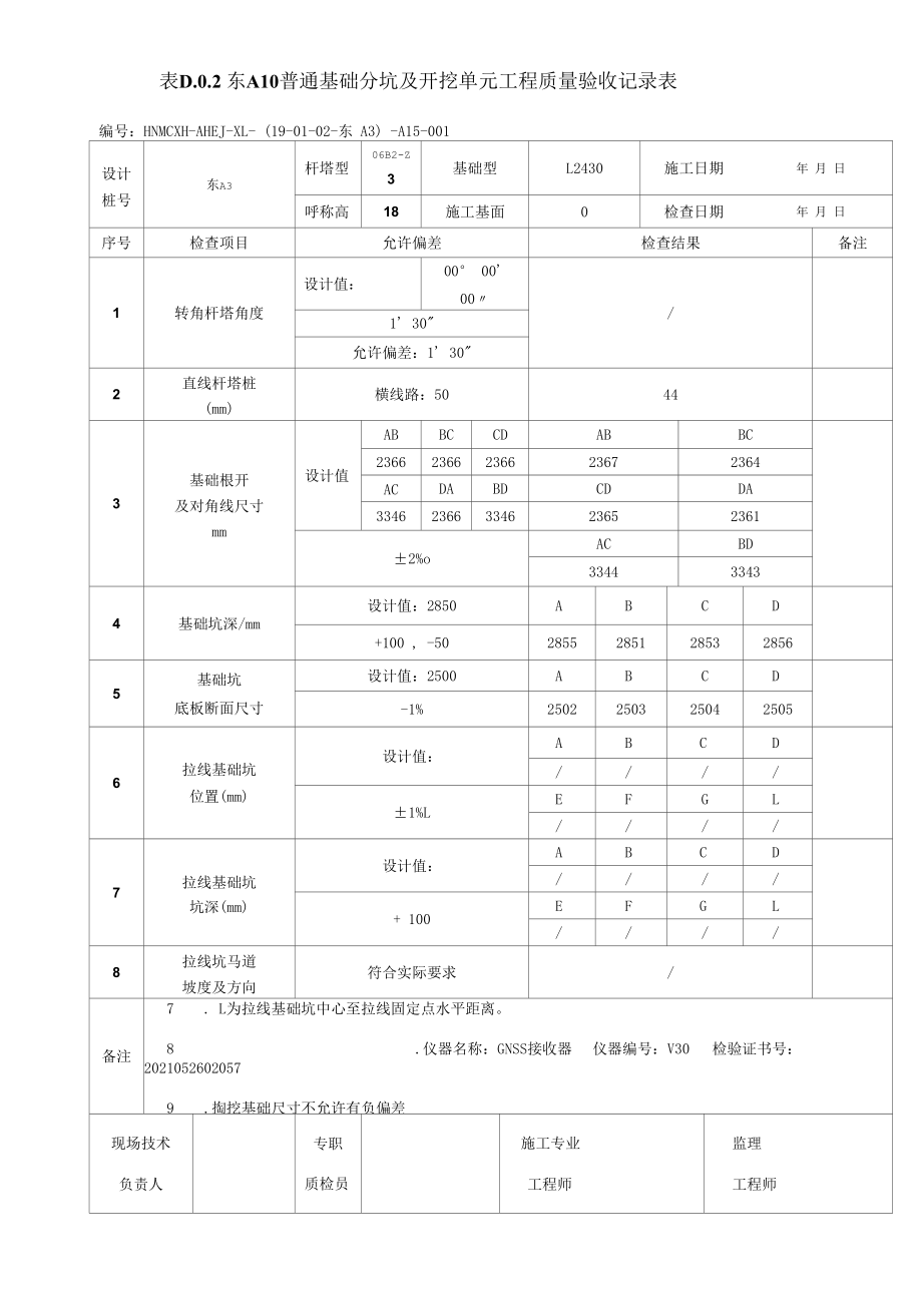 35kv集电线路基础分坑及开挖记录表.docx_第3页