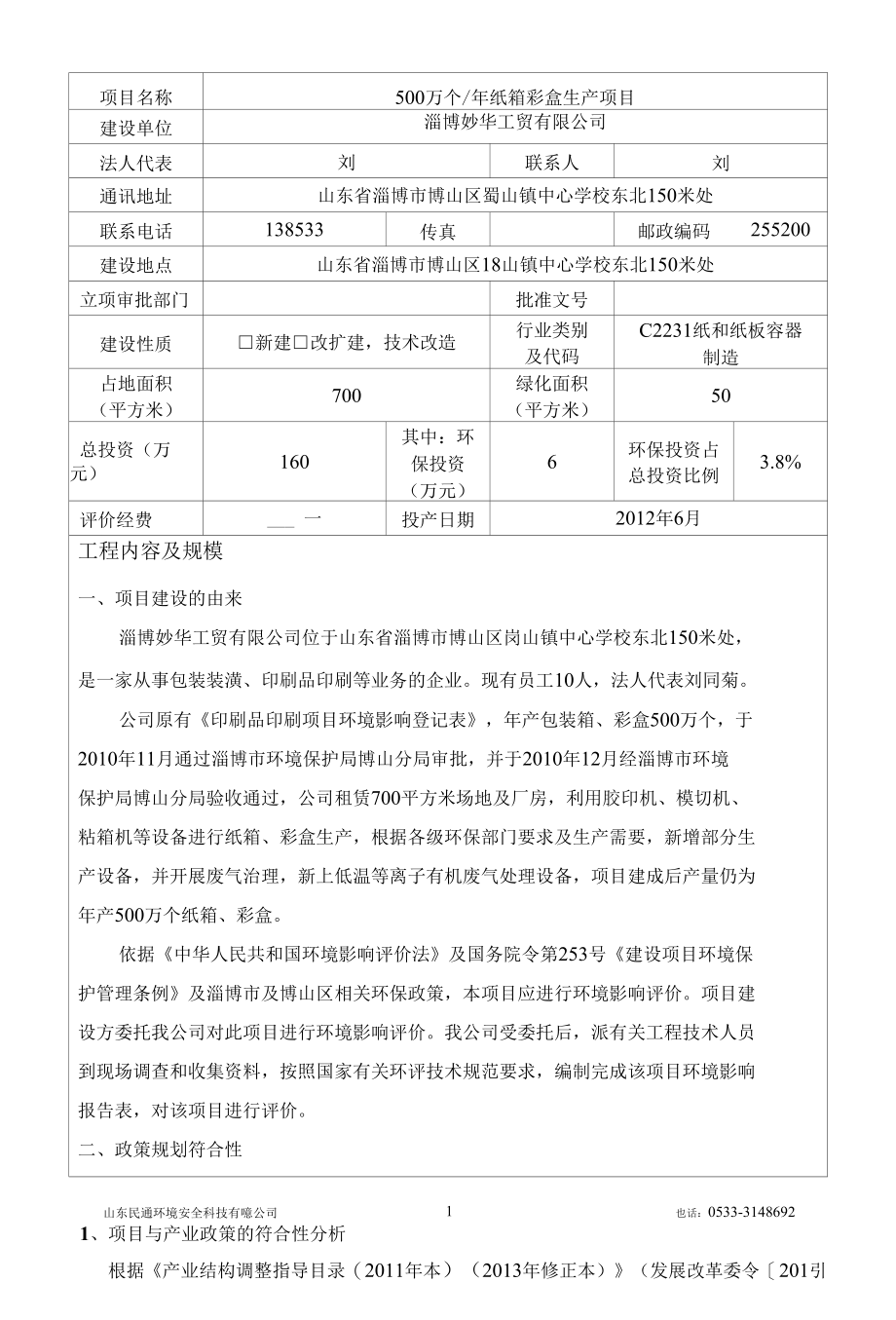 500万个年纸箱彩盒生产项目建设项目环境影响评价报告表环境影响评价报告表.docx_第2页