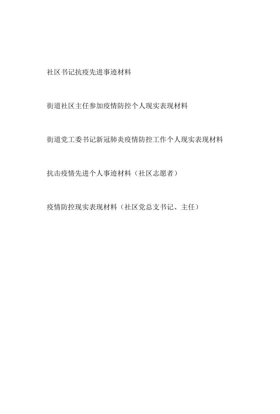 2022年整理社区干部书记主任志愿者疫情防控个人抗疫先进事迹表现材料5篇.docx_第1页