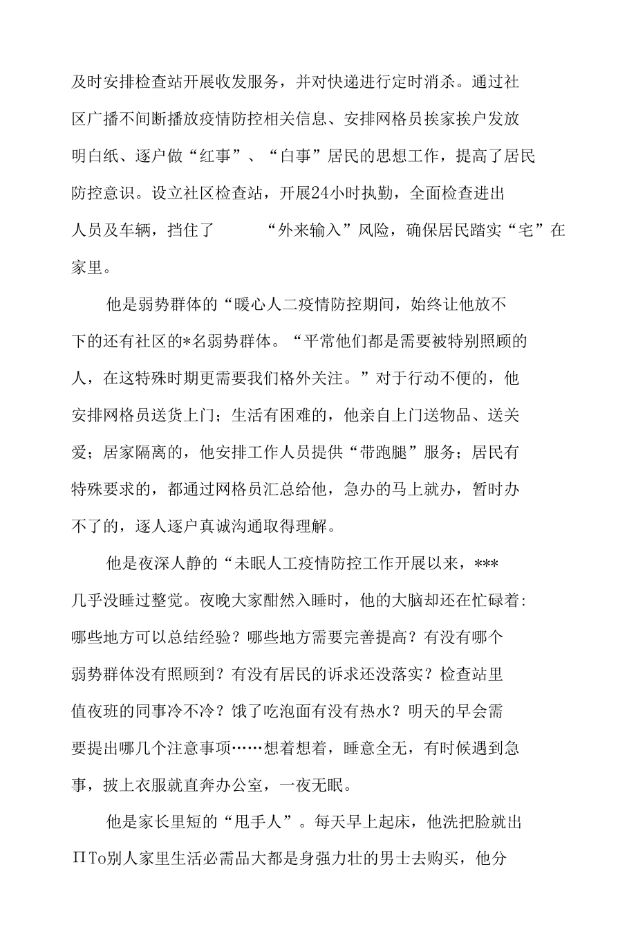 2022年整理社区干部书记主任志愿者疫情防控个人抗疫先进事迹表现材料5篇.docx_第3页