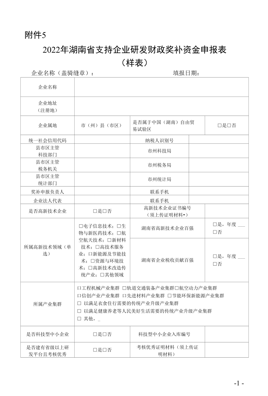 2022年湖南省支持企业研发财政奖补资金申报表（样表）.docx_第1页