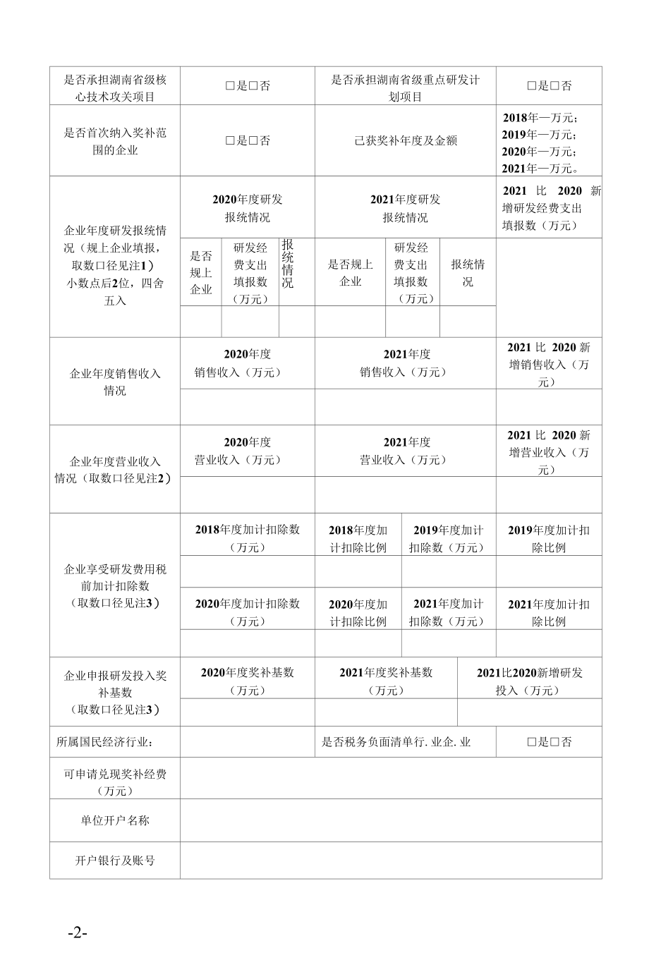 2022年湖南省支持企业研发财政奖补资金申报表（样表）.docx_第2页