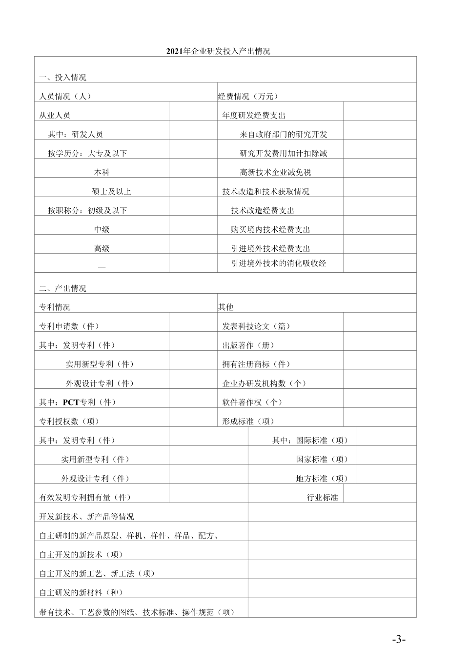 2022年湖南省支持企业研发财政奖补资金申报表（样表）.docx_第3页