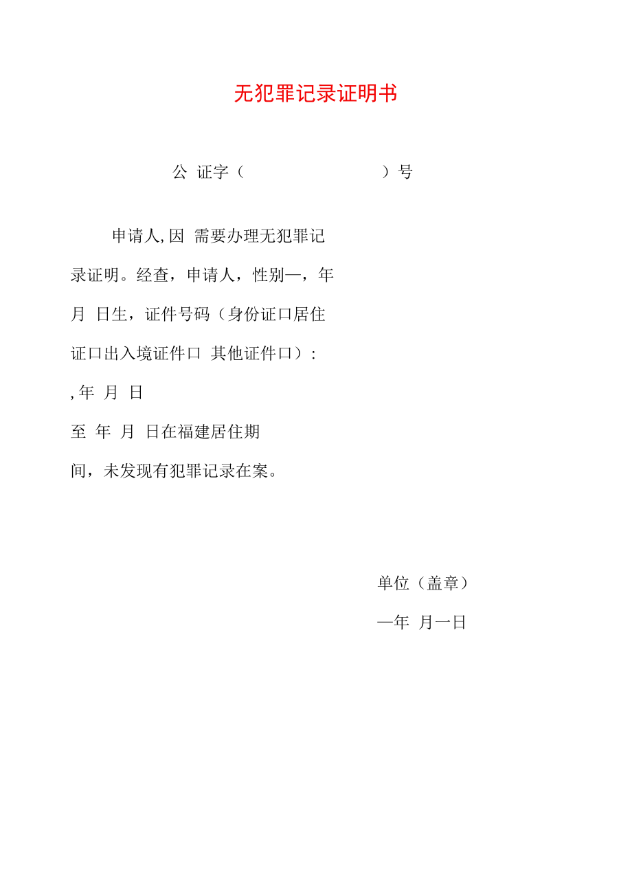 2022无犯罪记录证明书申请介绍信申请表资料合辑（精编版）.docx_第1页