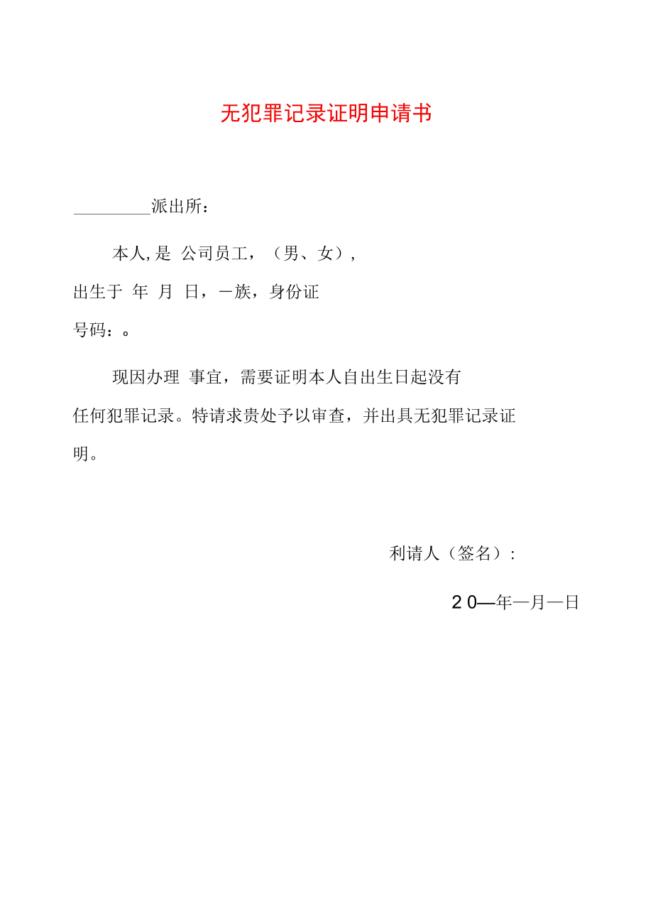 2022无犯罪记录证明书申请介绍信申请表资料合辑（精编版）.docx_第2页