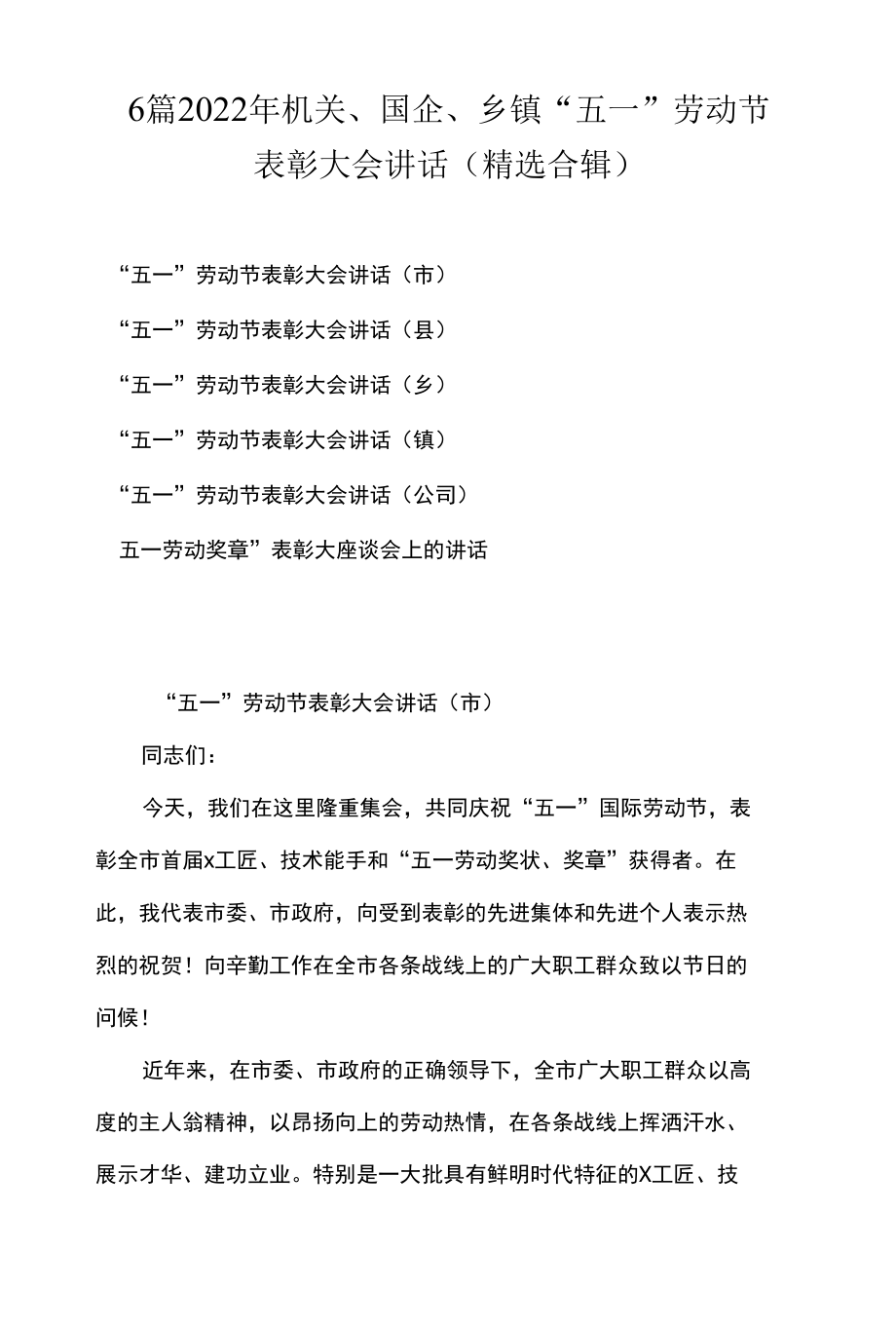 6篇 2022年机关、国企、乡镇“五一”劳动节表彰大会讲话 (精选合辑).docx_第1页